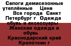 Сапоги демисезонные утеплённые  › Цена ­ 1 000 - Все города, Санкт-Петербург г. Одежда, обувь и аксессуары » Женская одежда и обувь   . Краснодарский край,Кропоткин г.